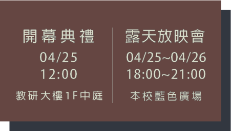 露天放映會4/25~4/26 18:00~21:00 地點 藍廣