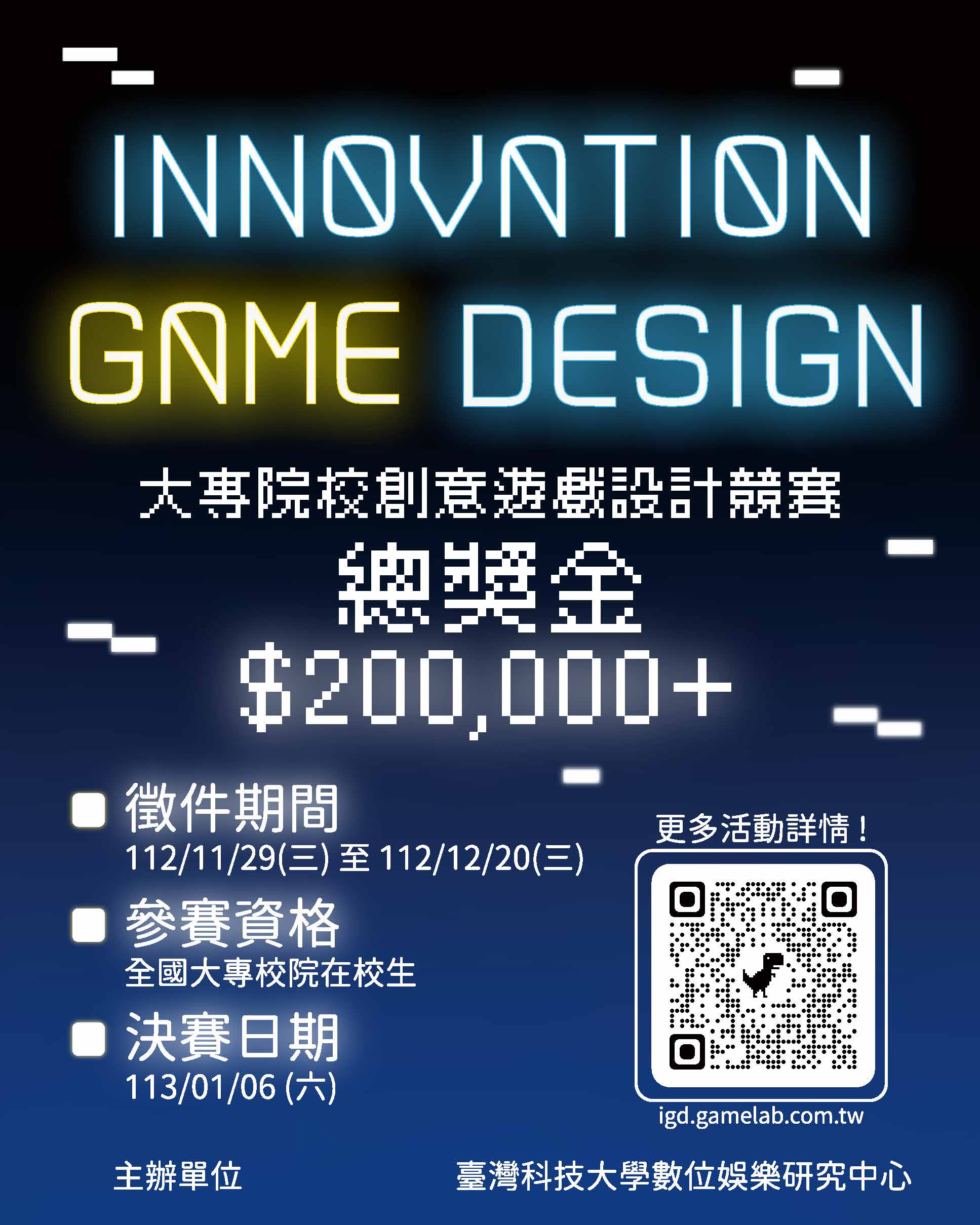 112 台灣大專院校創意遊戲設計競賽-宣傳海報
